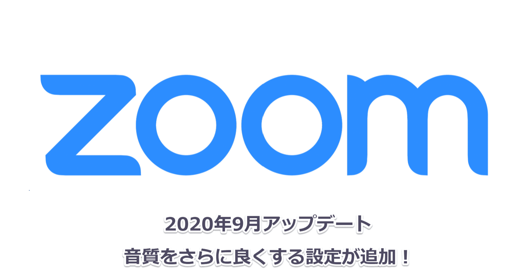 Zoom v5.22で音質をさらに良くする設定が追加されました！｜L'espace