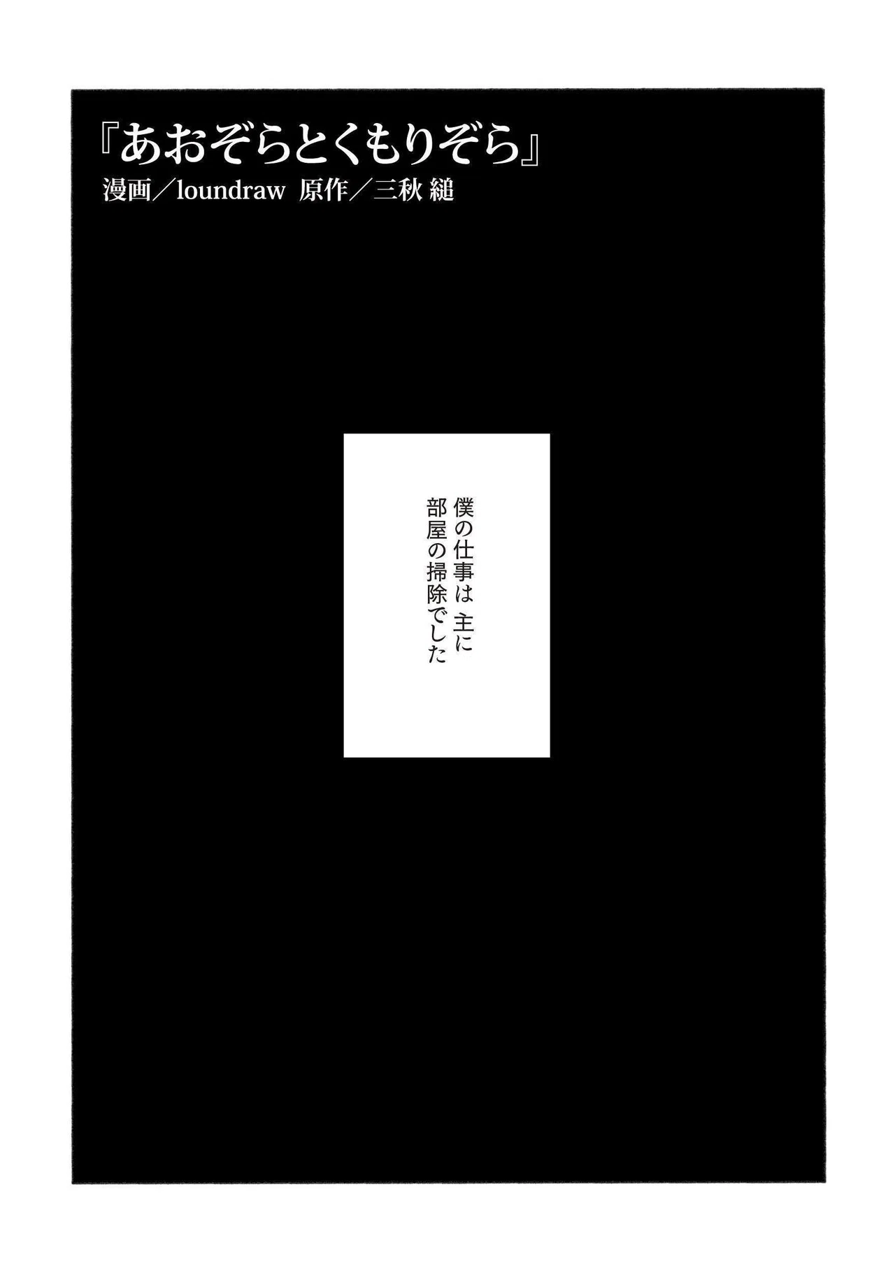 無料コミック新連載】三秋縋×loundraw『あおぞらとくもりぞら』第一話