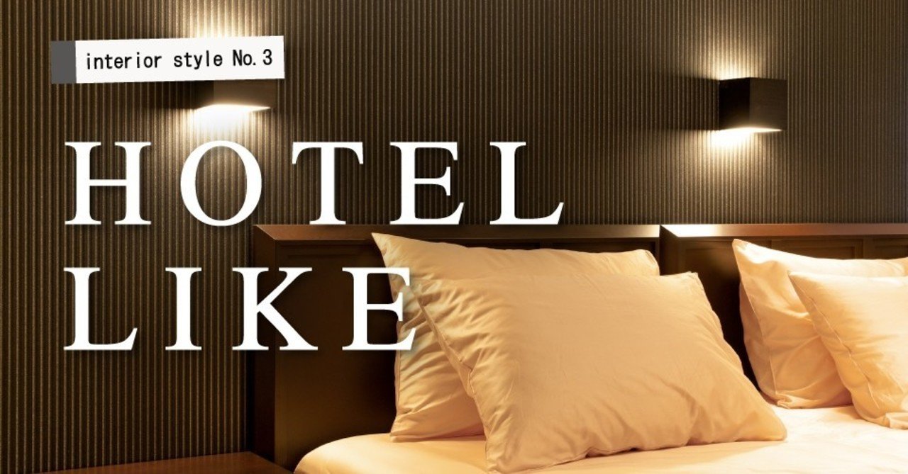 ホテルライクなインテリアスタイル Sunreform Note ホテルライクなインテリアスタイル Sunreform Note