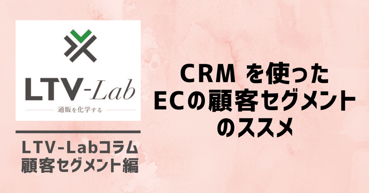 Crm を使ったecの顧客セグメントのススメ Ltv Lab Note