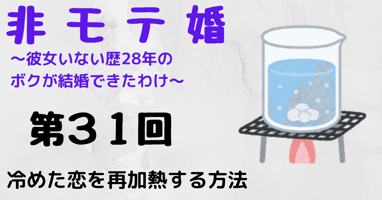 非モテ婚 冷めた恋を再加熱する方法 Paya 心のバックパッカー Note