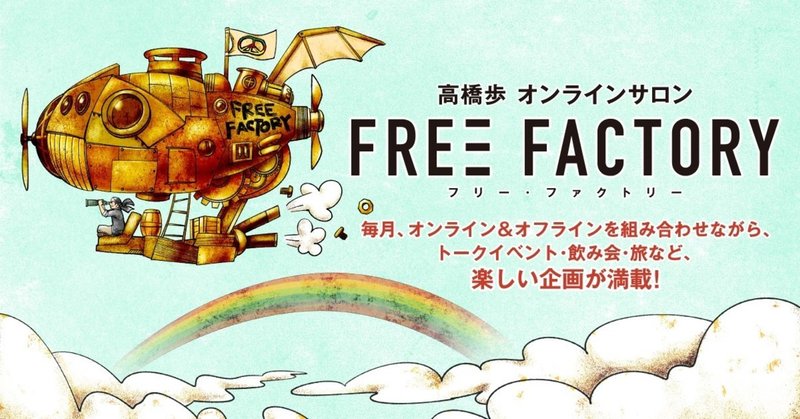 高橋歩オンラインサロン『FREE FACTORY』オープン！