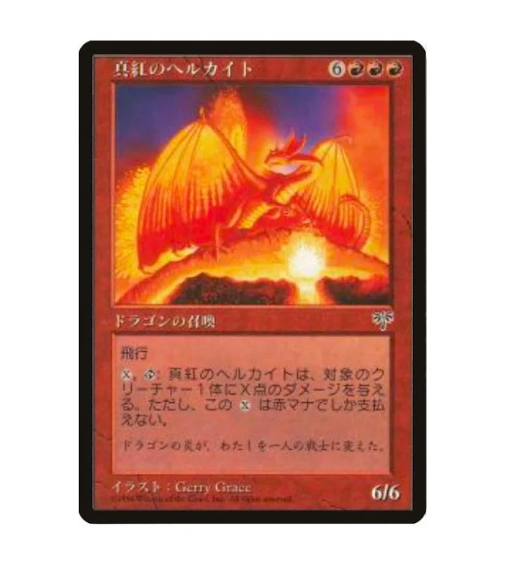 真紅のヘルカイト