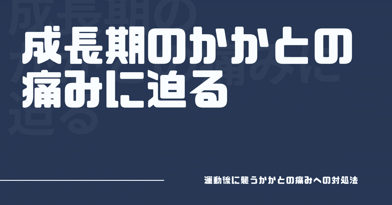 成長期のかかとの痛みに迫る サッカー選手 向けフィジカルサポートnote 石橋 哲平 Note 成長期のかかとの痛みに迫る サッカー選手 向けフィジカルサポートnote 石橋 哲平 Note