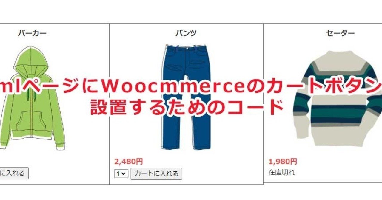 Htmlページにwoocommerceカートボタンを設置するコード とりいただし Note Htmlページにwoocommerceカートボタンを設置するコード とりいただし Note