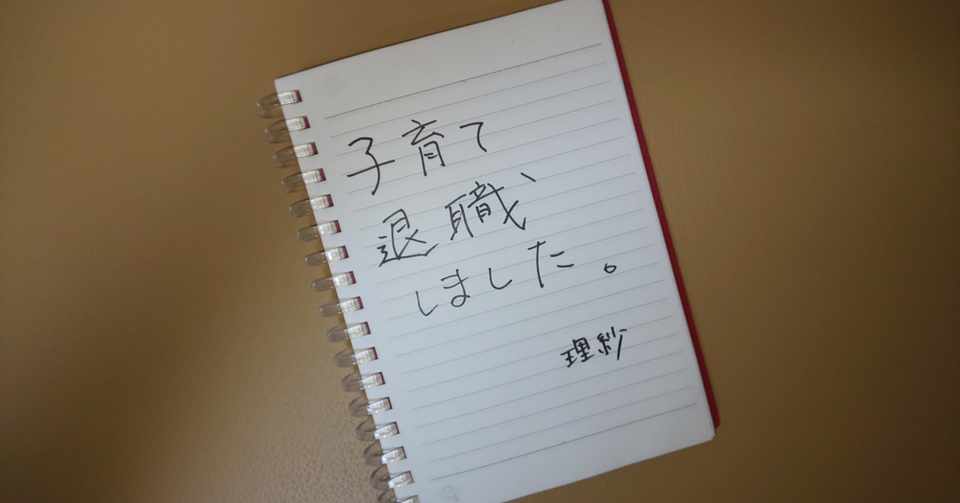 子育て退職 あふれる瞬間２ 保育園１年目のジンクス 理紗 Note