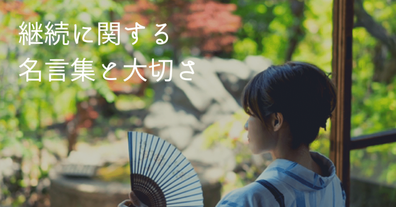 継続に関する名言集と大切さ 高丘真弓 Note 継続に関する名言集と大切さ 高丘真弓 Note