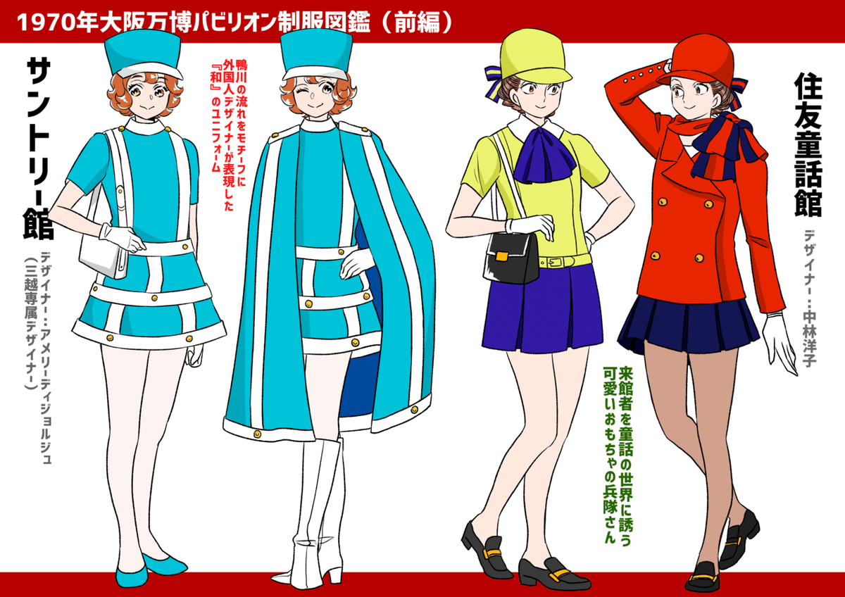 70年大阪万博パビリオン制服図鑑【前編】｜伊田チヨ子 大阪万博