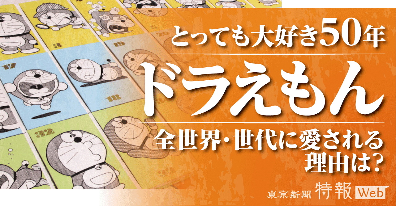 ドラえもん 連載開始50周年 世代 国を超えて愛される理由 東京新聞 特報web