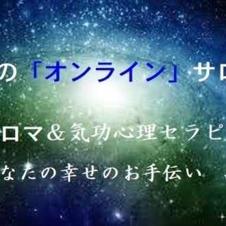 幸せのオンラインサロン アロマ 血液型 スピリチュアル 幸せになる権利を学ぶ ４ 上田久美子 Note