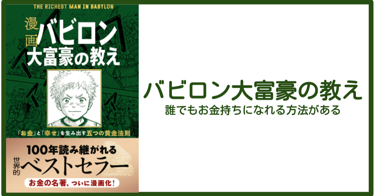 誰でもお金持ちになれる 漫画バビロン大富豪の教え すぐに使える本の考察 By わか Note 誰でもお金持ちになれる 漫画バビロン大富豪の教え すぐに使える本の考察 By わか Note