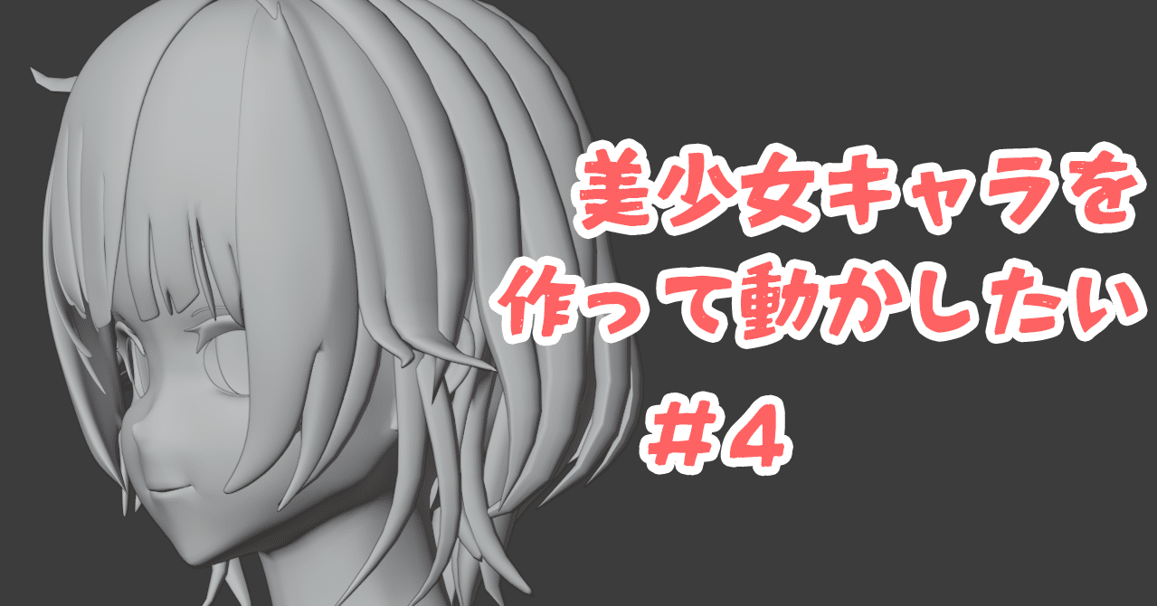 Blender モデリング初心者が女の子を作って動かすまでの備忘録 4 顔2 こあろ Note Blender モデリング初心者が女の子を作って動かすまでの備忘録 4 顔2 こあろ Note