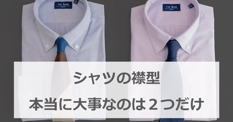 シャツの襟型は本当に大事なのは２つだけ ひろゆき メンズファッションコンサルタント Note