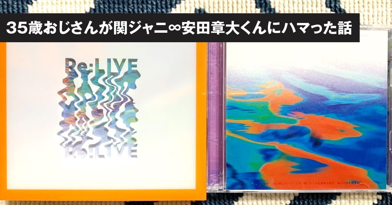 35歳おじさんが関ジャニ 安田章大くんにハマった話 花澤勇佑 プロモーションディレクター Note