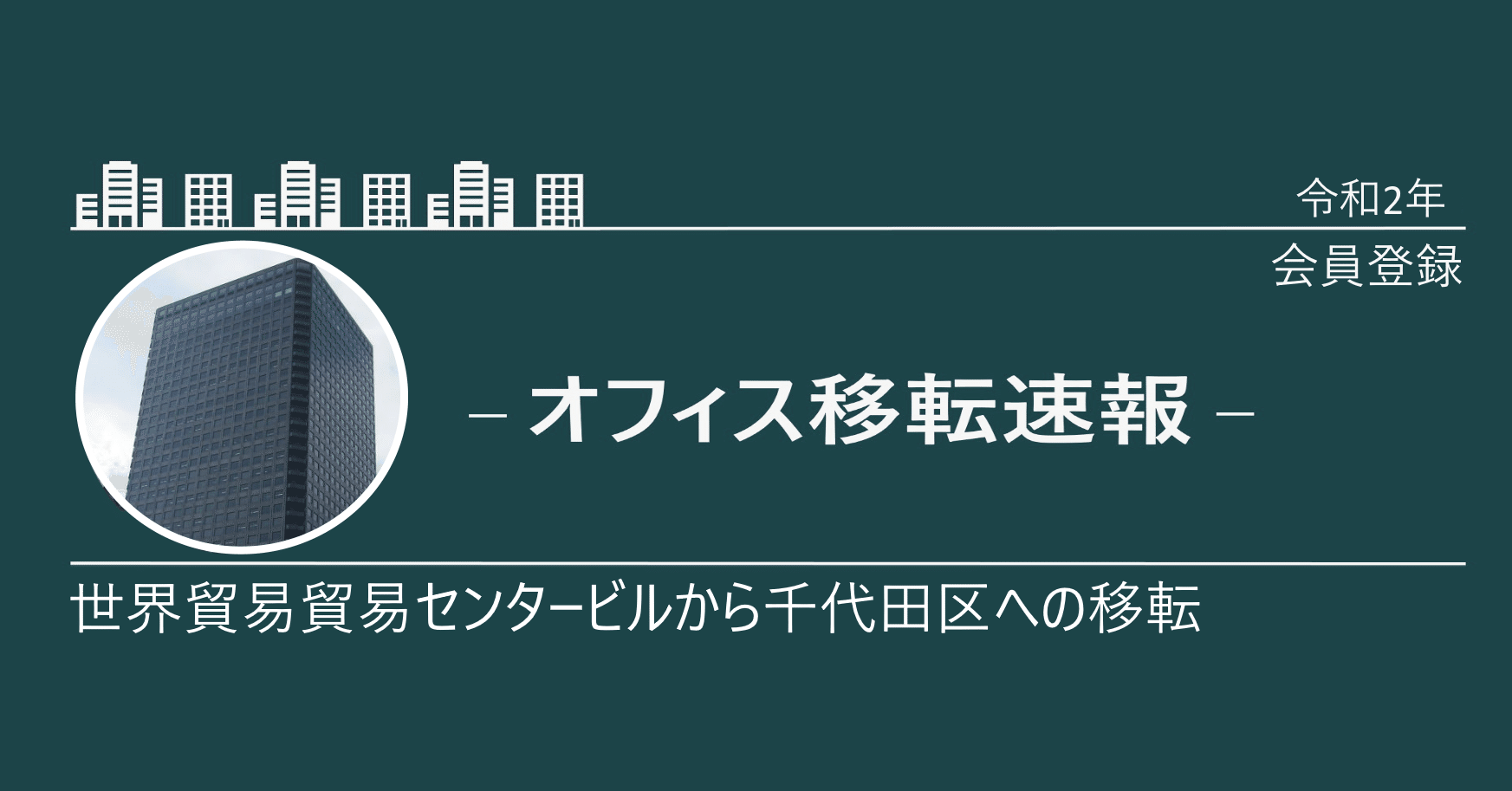 移転 細胞医薬 再生医療研究のヘリオスが建替えによる本社移転 Tkさん オフィス不動産 最前線 Note