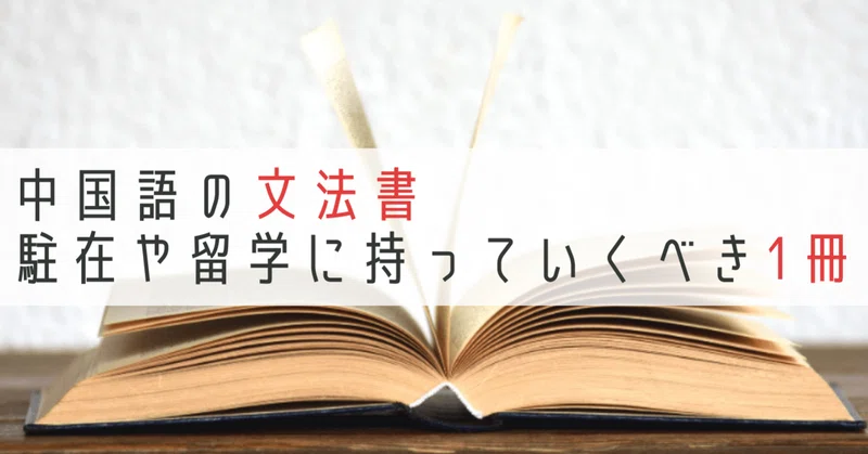 中国語の文法書 駐在や留学に持っていくべき1冊はこれ 伊地知太郎 中国語コーチング第一人者 中国語 英語コーチ Note
