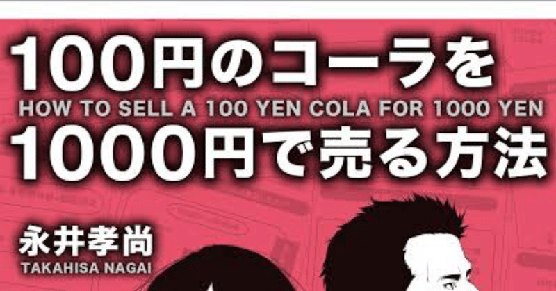 100円のコーラを1000円で売る方法 の新着タグ記事一覧 Note つくる つながる とどける