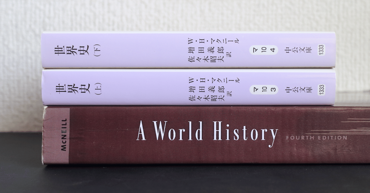 マクニール 世界史 中公文庫 非公式正誤表 Masanori Takaoka Note