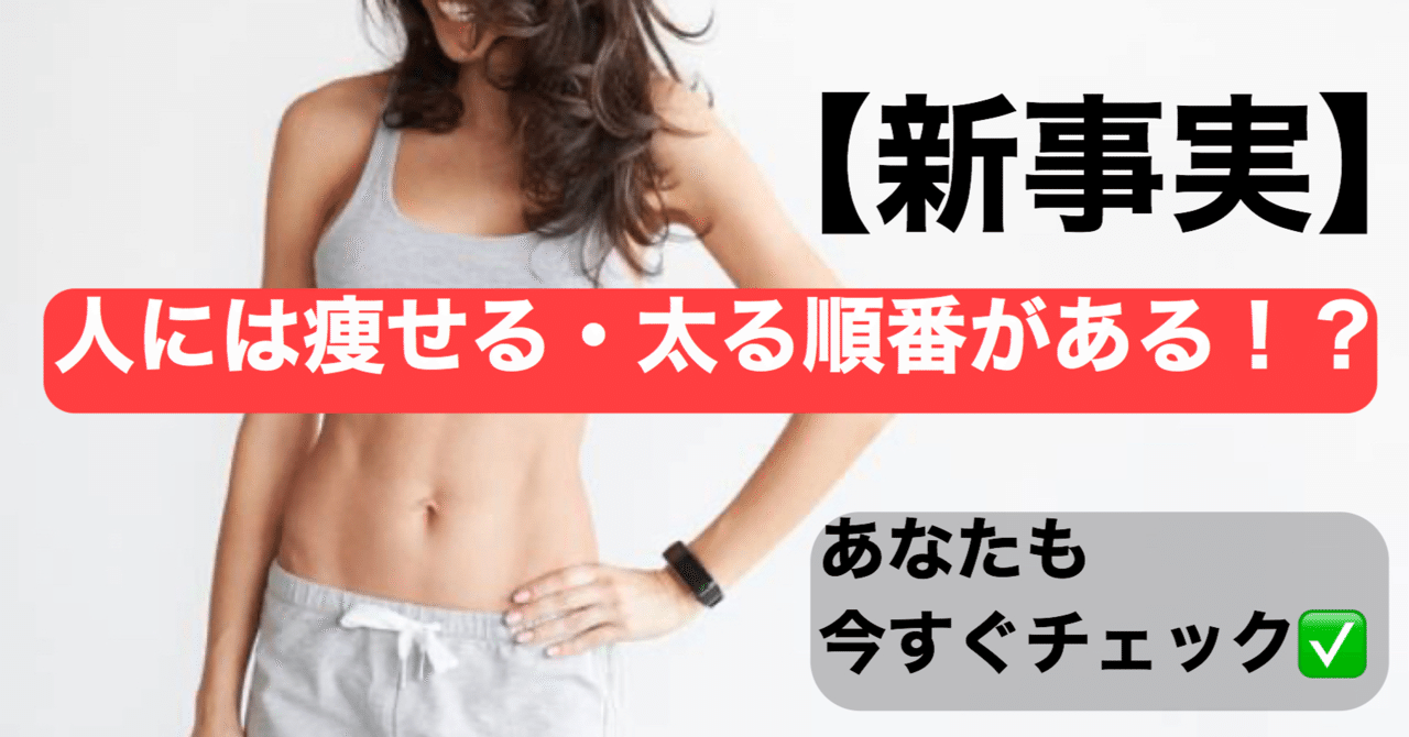人には痩せる 太る順番がある ダイエットline塾 Note
