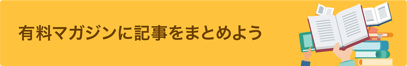 リンク:有料マガジンに記事をまとめよう
