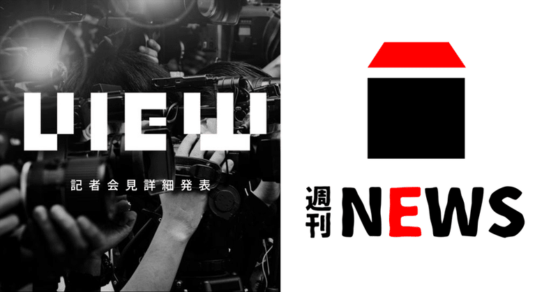 いよいよ詳細発表！株式会社VIEW記者会見、What'sお披露目会