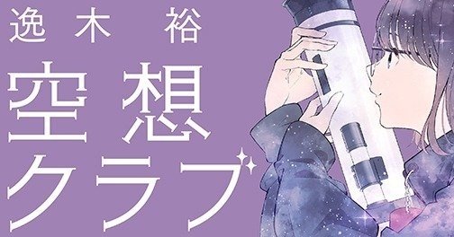 ラスト16ページの 奇跡 の件 空想クラブ の話 その5 逸木裕 Note