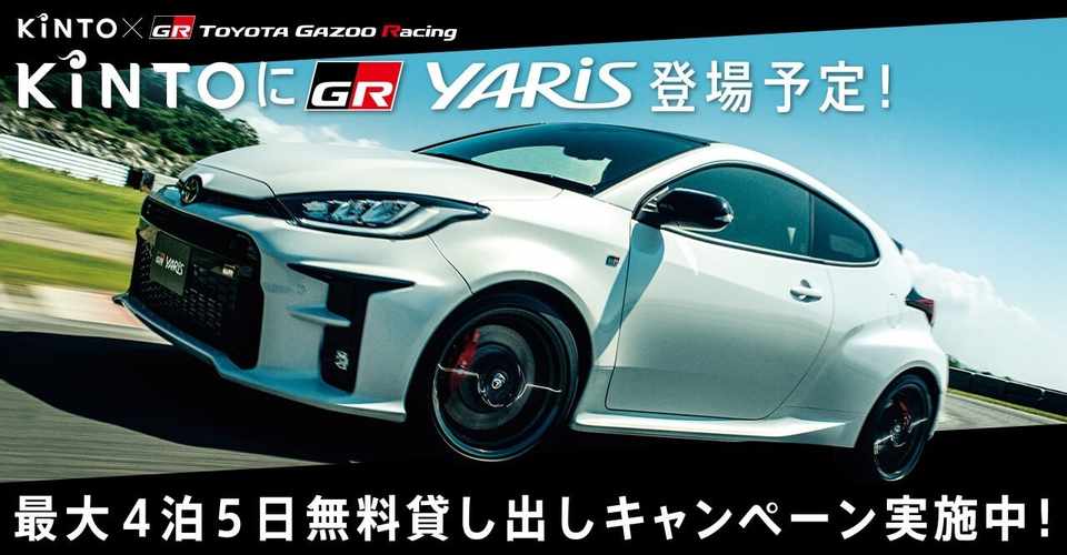クルマのサブスク Kinto Grヤリスの特別仕様車 の取扱いを記念して 走りの楽しさを手軽に体験できるgrヤリス最大4泊5日貸し出しキャンペーンを開催 Kintoからのお知らせ