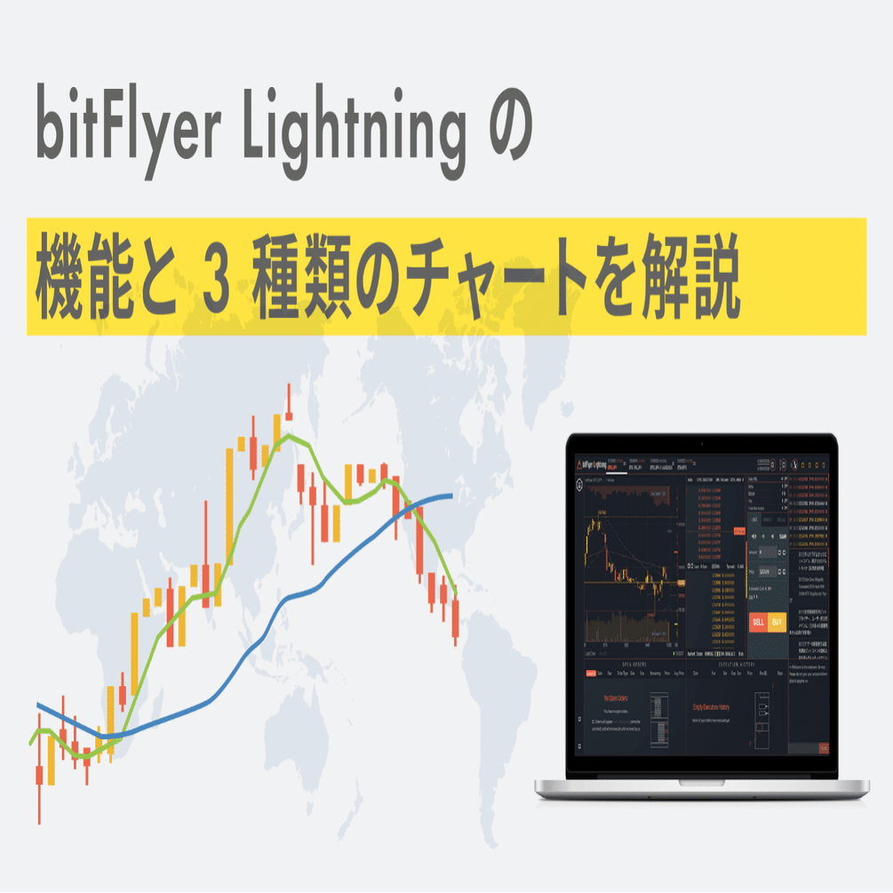 Bitflyer Lightning の機能と 3 種類のチャートを解説 Bitflyer Blog