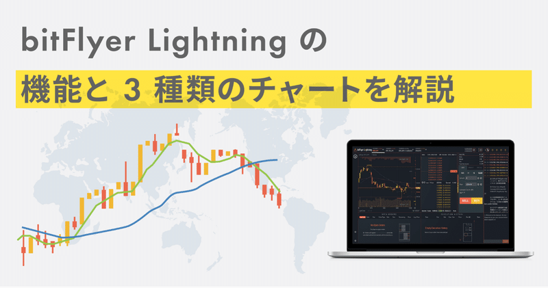 bitFlyer Lightning の機能と 3 種類のチャートを解説