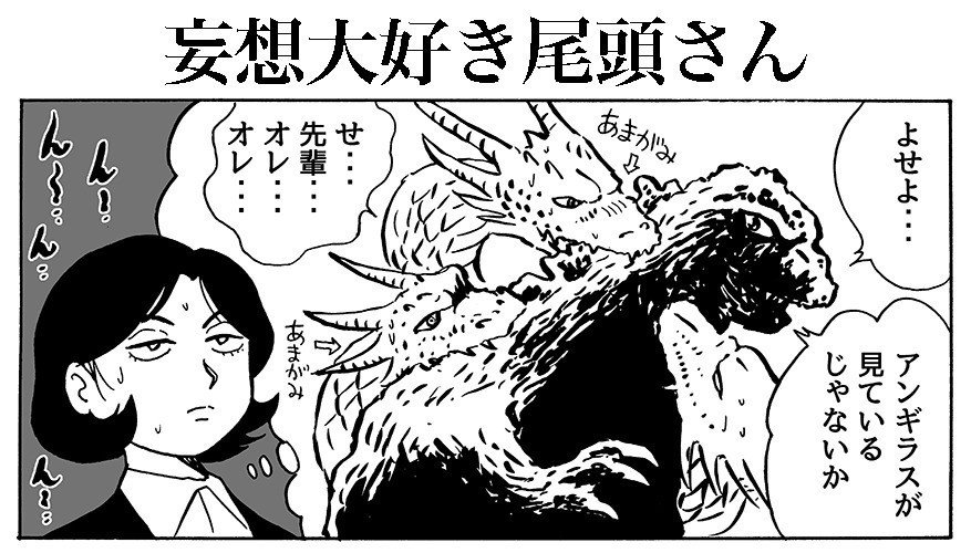 妄想大好き尾頭さん 田中圭一 Note