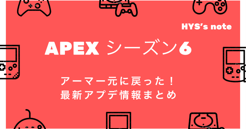 アーマー耐久値戻った クロスプレイは Apex Ledends シーズン6 最新アップデート Hys ひす ゲームnote Note