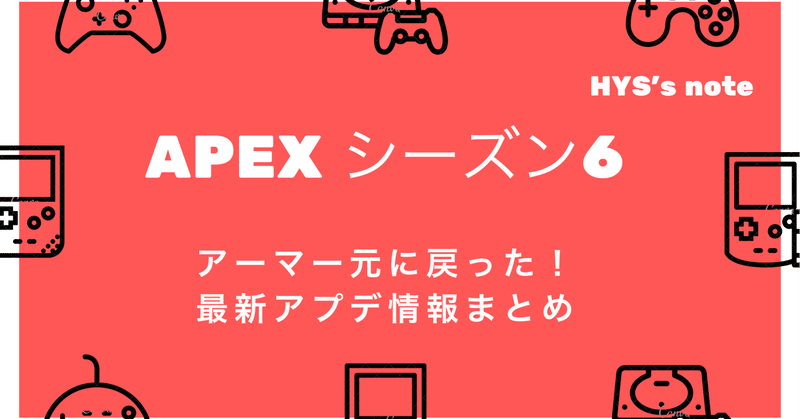 アーマー耐久値戻った!!クロスプレイは？Apex Ledends シーズン6 最新アップデート