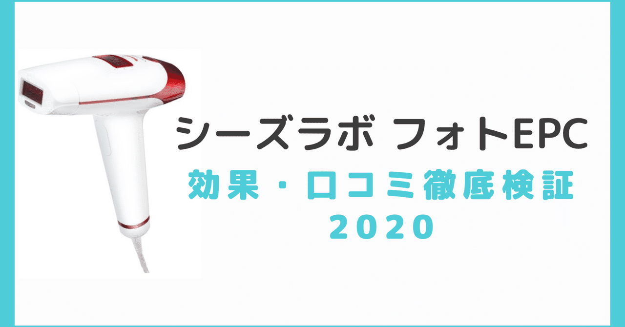 フォトepcってどんな商品 効果 口コミ 2020 シーズラボの期待商品 脱毛器にハマり中 20代olの趣味 美容ブログ Note