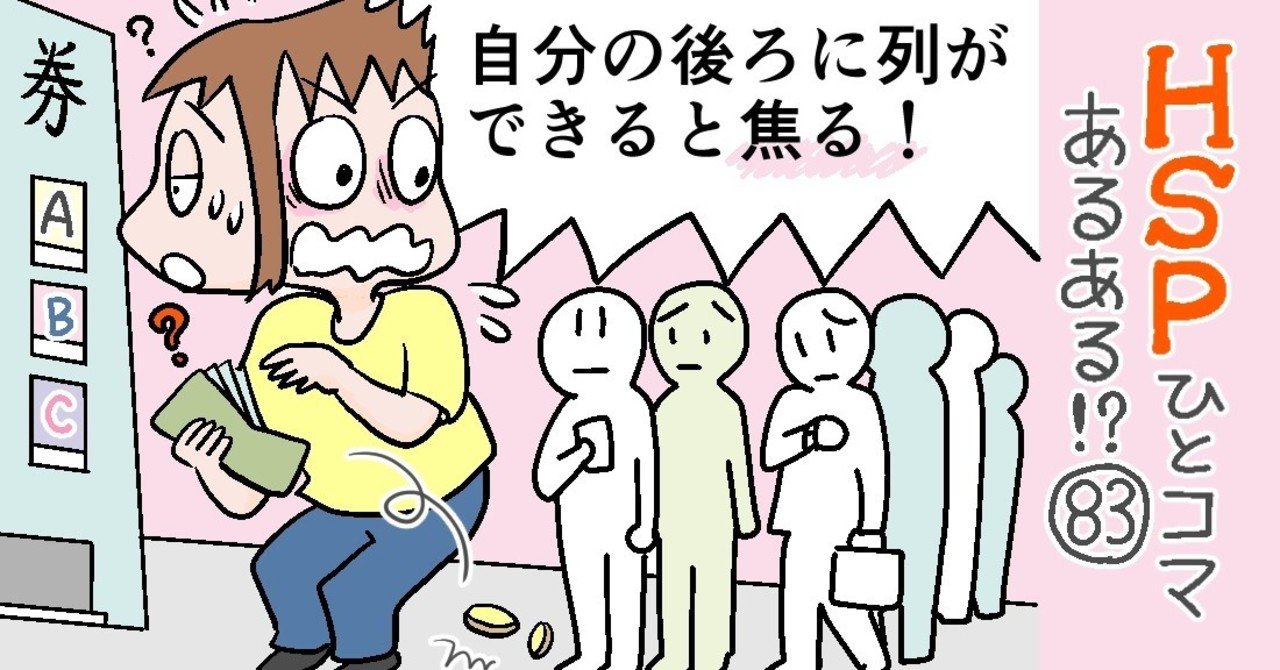 自分の後ろに列ができると焦る Hspひとコマあるある おがたちえ hsp漫画家 Note 自分の後ろに列ができると焦る Hspひとコマあるある おがたちえ hsp漫画家 Note