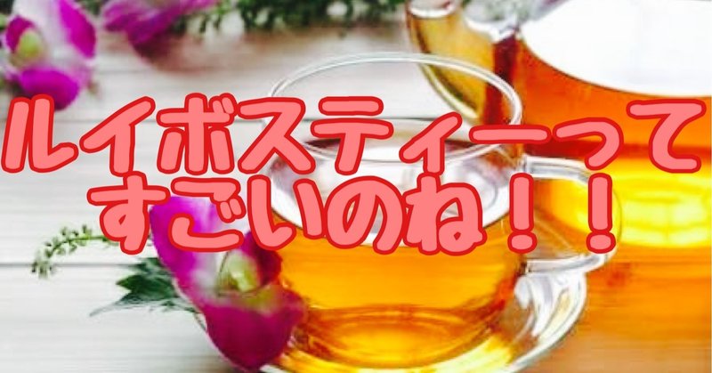 ルイボスティーってすごいのね クマ 助産師 不妊治療専門 Note