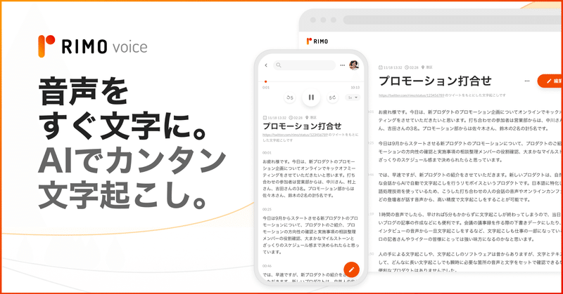 Rimoとして初のプロダクト Rimo Voice をリリースしました Rimo Note