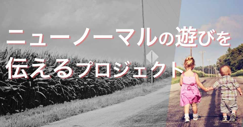 新しい遊びをつくって共有 プロジェクトn N高通学 Note