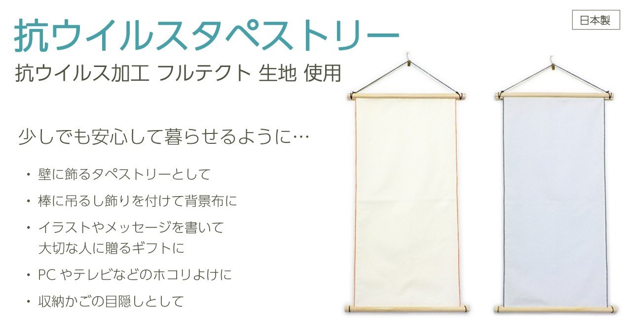 抗ウイルス フルテクト タペストリー 使い方次第で大切な人に贈るギフトにも ぬくぬく屋 通販事業部 スタッフ Note