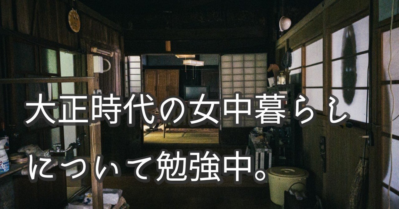 大正時代の女中暮らしについて勉強中 何色何番 Note 大正時代の女中暮らしについて勉強中 何色何番 Note