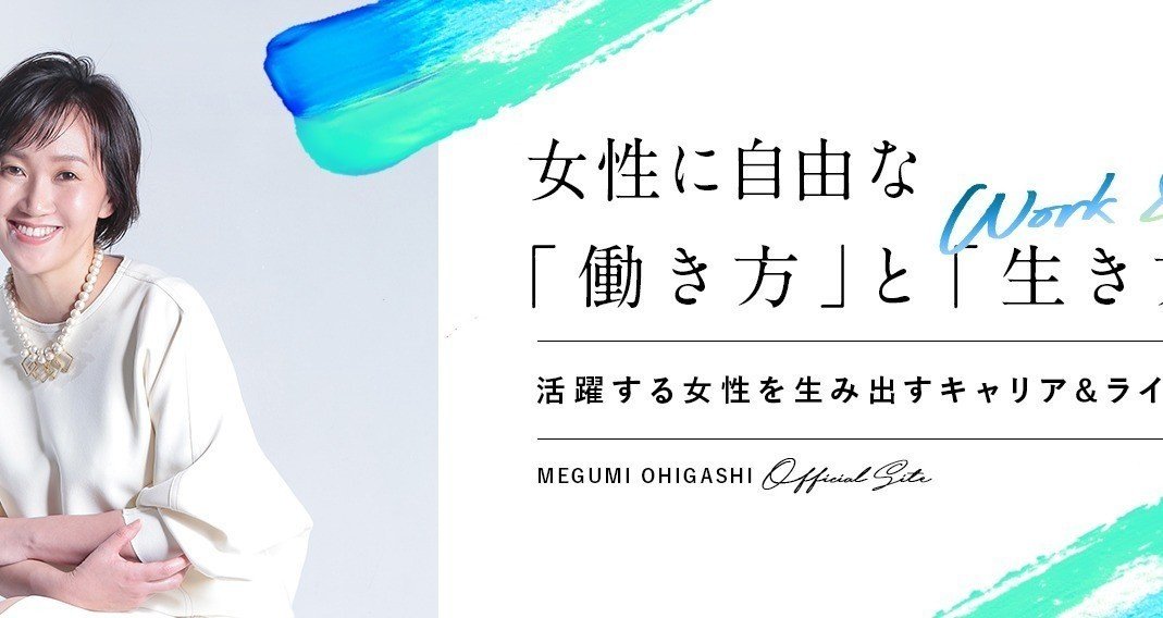 大東めぐみ・公式｜note