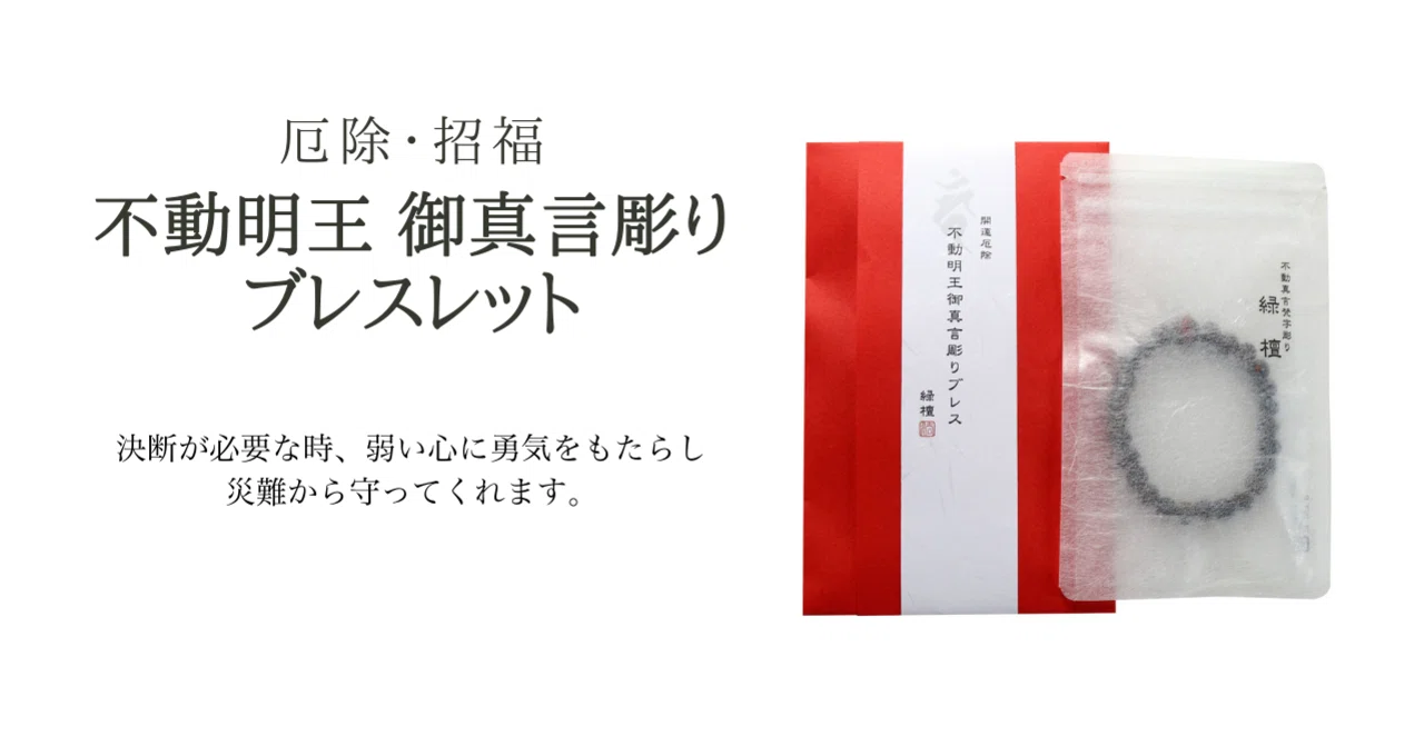 不動明王 御真言彫り ブレスレット｜高野山法徳堂/空海と高野山の魅力