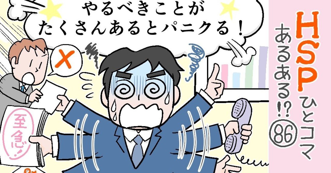 やるべきことがたくさんあるとパニクる Hspひとコマあるある 86 おがたちえ ｈｓｐ漫画家 Note