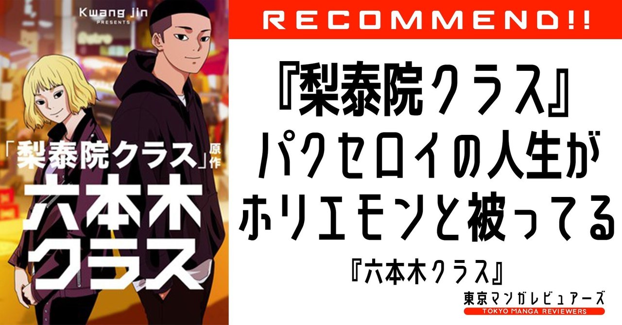 Netflixで超話題の 梨泰院クラス パクセロイの人生がホリエモンに被ってる話 東京マンガレビュアーズ