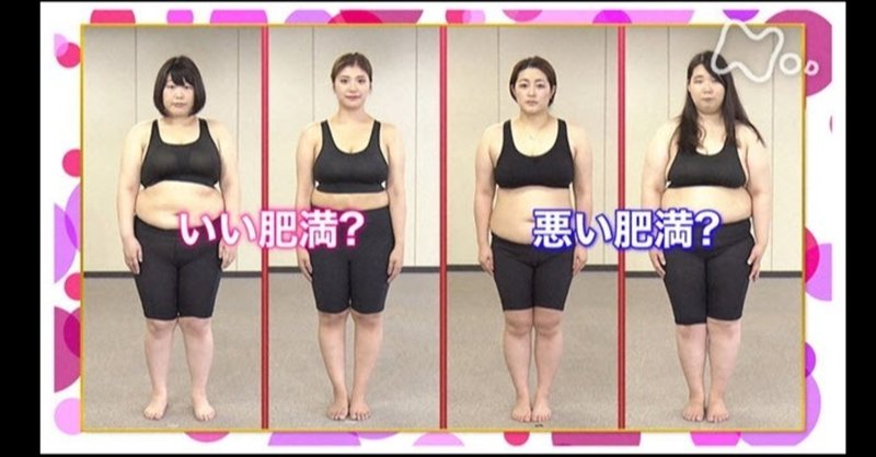感想 美と若さの新常識 カラダのヒミツ わかってきた いい肥満 の正体 綿樽 剛 Adhdアナドレン Note