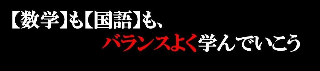 バランス