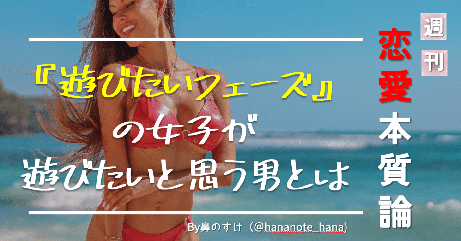 遊びたいフェーズの女 に この人と遊びたい と思ってもらえる男になるために 恋愛本質論 39号 ハナさん Note