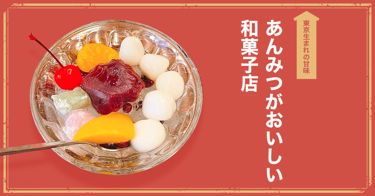 東京生まれの甘味 あんみつがおいしい和菓子店 Line Conomi Note
