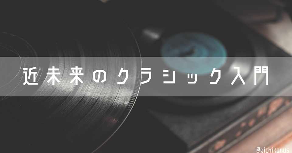 近未来のクラシック入門 マタイ受難曲 とバッハの世界 活け造ぴち子 Note
