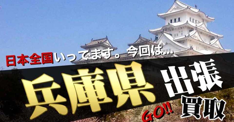 兵庫県 リアル全国出張買取 兵庫県明石市にお伺いしました グッズ買取 ミニオングッズ他グッズ大量お買取 山本祐介 オタク社長 Note