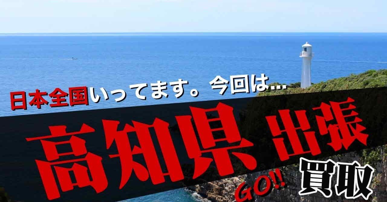 高知県 リアル全国出張買取 高知県高知市にお伺いしました フィギュア買取 戦隊物のフィギュアとその他を大量買取 山本祐介 オタク社長 おもちゃ屋さん Note